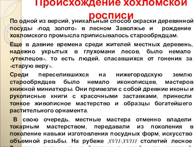 Происхождение хохломской росписи По одной из версий, уникальный способ окраски деревянной