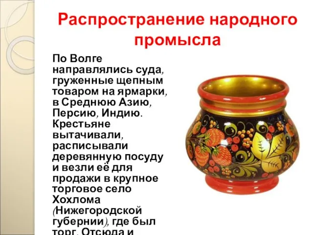 Распространение народного промысла По Волге направлялись суда, груженные щепным товаром на