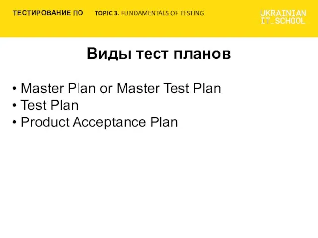 Виды тест планов Master Plan or Master Test Plan Test Plan Product Acceptance Plan