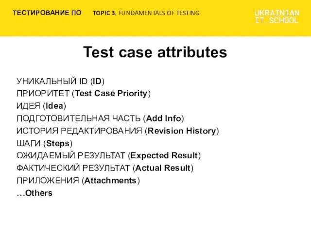 Test case attributes УНИКАЛЬНЫЙ ID (ID) ПРИОРИТЕТ (Test Case Priority) ИДЕЯ