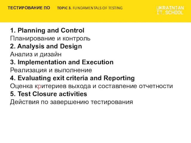 1. Planning and Control Планирование и контроль 2. Analysis and Design