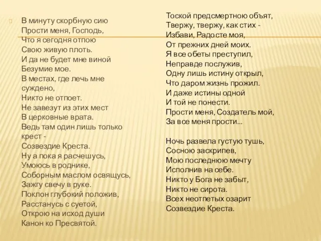 В минуту скорбную сию Прости меня, Господь, Что я сегодня отпою