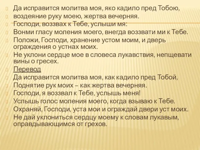 Да исправится молитва моя, яко кадило пред Тобою, воздеяние руку моею,