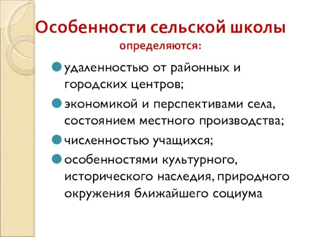 Особенности сельской школы определяются: удаленностью от районных и городских центров; экономикой