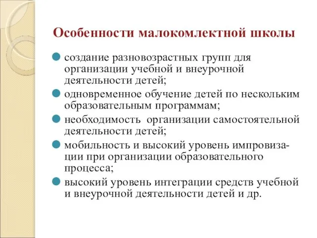 Особенности малокомлектной школы создание разновозрастных групп для организации учебной и внеурочной