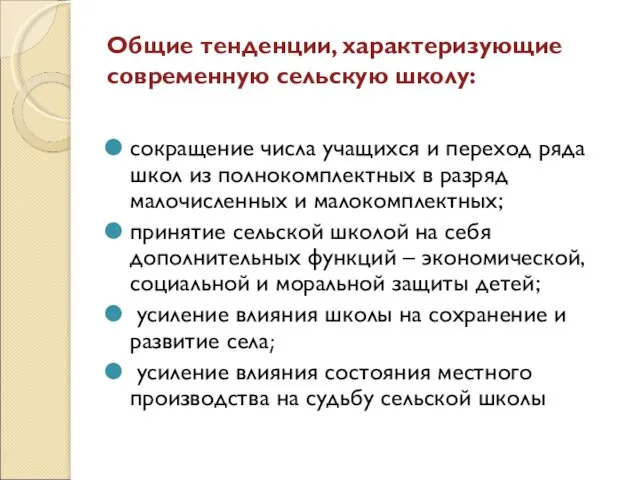 Общие тенденции, характеризующие современную сельскую школу: сокращение числа учащихся и переход