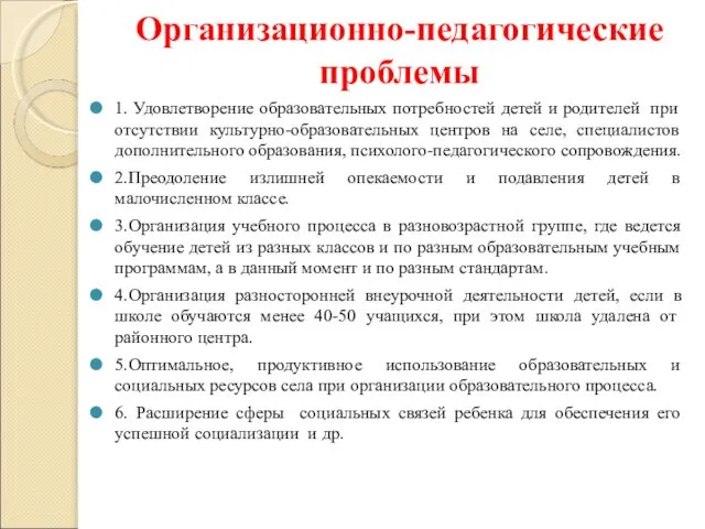 Организационно-педагогические проблемы 1. Удовлетворение образовательных потребностей детей и родителей при отсутствии