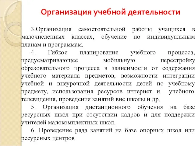 3.Организация самостоятельной работы учащихся в малочисленных классах, обучение по индивидуальным планам