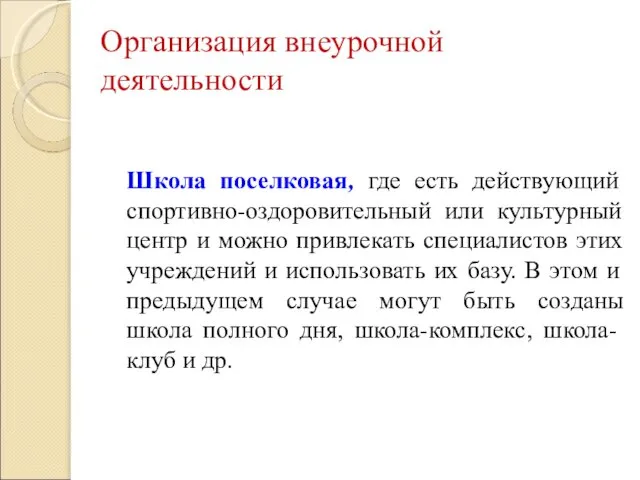 Организация внеурочной деятельности Школа поселковая, где есть действующий спортивно-оздоровительный или культурный