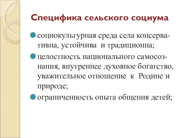 Специфика сельского социума социокультурная среда села консерва-тивна, устойчива и традиционна; целостность