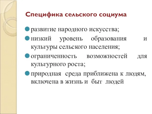 Специфика сельского социума развитие народного искусства; низкий уровень образования и культуры