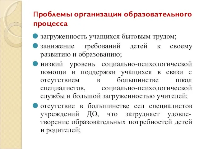 Проблемы организации образовательного процесса загруженность учащихся бытовым трудом; занижение требований детей