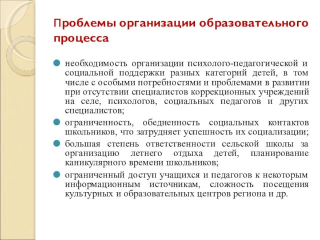 Проблемы организации образовательного процесса необходимость организации психолого-педагогической и социальной поддержки разных