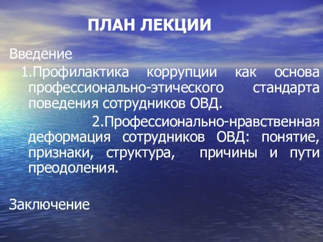 ПЛАН ЛЕКЦИИ Введение 1.Профилактика коррупции как основа профессионально-этического стандарта поведения сотрудников