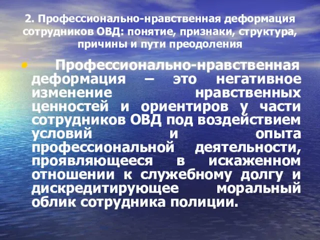 2. Профессионально-нравственная деформация сотрудников ОВД: понятие, признаки, структура, причины и пути