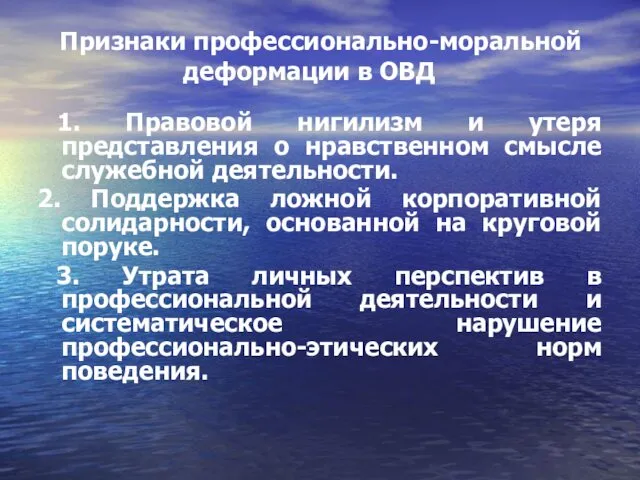 Признаки профессионально-моральной деформации в ОВД 1. Правовой нигилизм и утеря представления