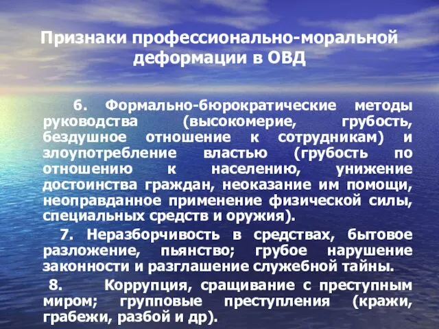 Признаки профессионально-моральной деформации в ОВД 6. Формально-бюрократические методы руководства (высокомерие, грубость,