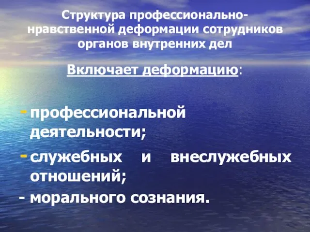 Структура профессионально-нравственной деформации сотрудников органов внутренних дел Включает деформацию: профессиональной деятельности;