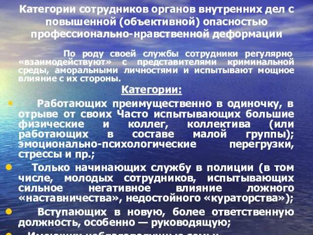 Категории сотрудников органов внутренних дел с повышенной (объективной) опасностью профессионально-нравственной деформации