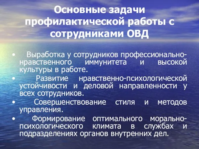 Основные задачи профилактической работы с сотрудниками ОВД • Выработка у сотрудников