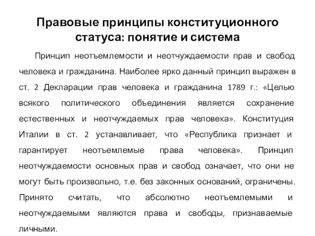 Правовые принципы конституционного статуса: понятие и система Принцип неотъемлемости и неотчуждаемости