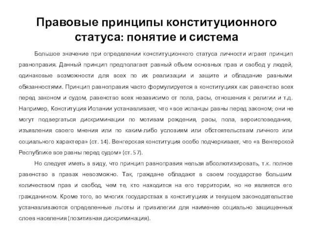 Правовые принципы конституционного статуса: понятие и система Большое значение при определении