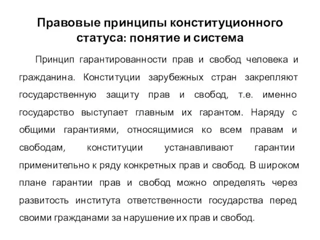 Правовые принципы конституционного статуса: понятие и система Принцип гарантированности прав и