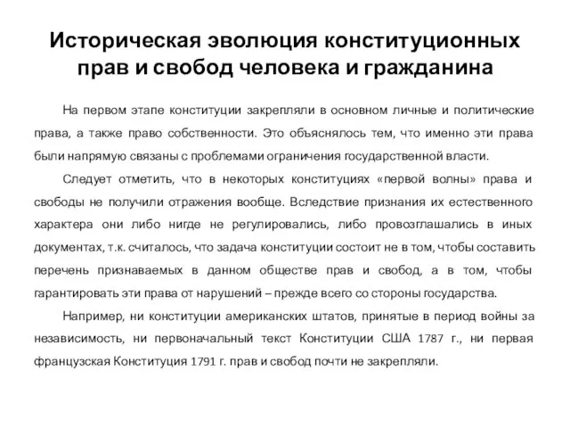 Историческая эволюция конституционных прав и свобод человека и гражданина На первом