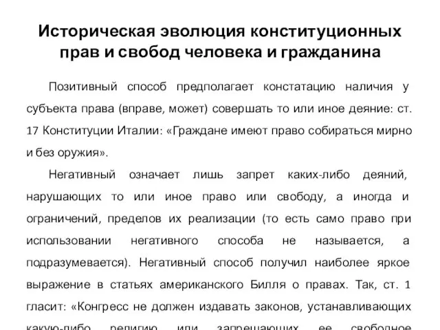 Историческая эволюция конституционных прав и свобод человека и гражданина Позитивный способ