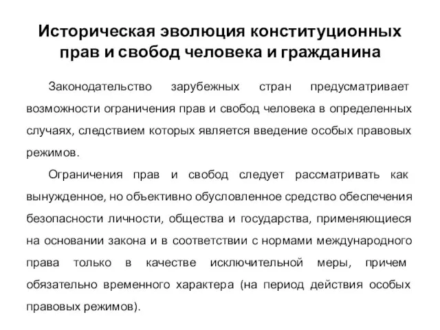 Историческая эволюция конституционных прав и свобод человека и гражданина Законодательство зарубежных