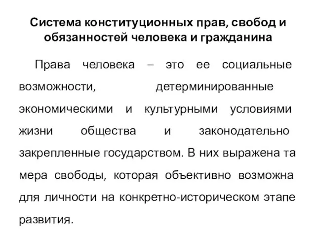 Система конституционных прав, свобод и обязанностей человека и гражданина Права человека