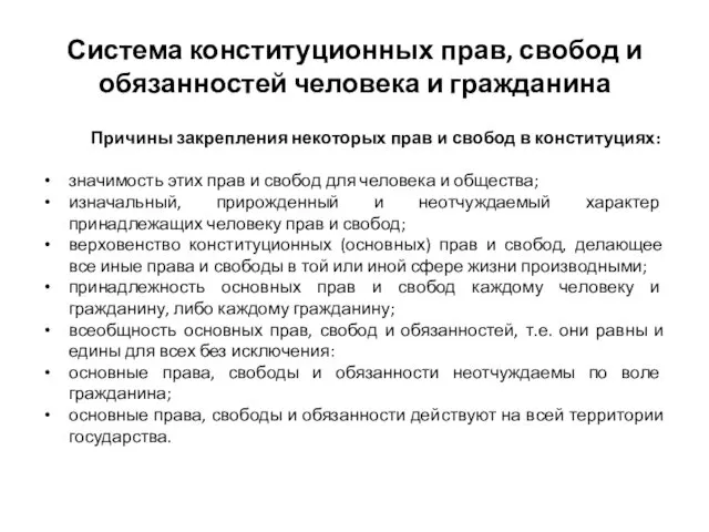 Система конституционных прав, свобод и обязанностей человека и гражданина Причины закрепления