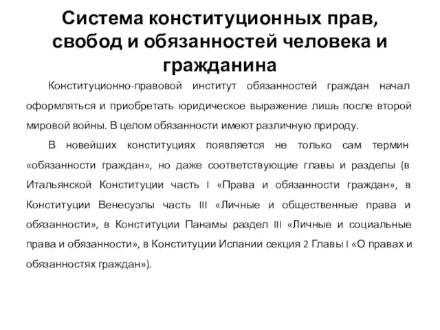 Система конституционных прав, свобод и обязанностей человека и гражданина Конституционно-правовой институт