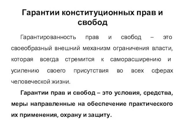 Гарантии конституционных прав и свобод Гарантированность прав и свобод – это