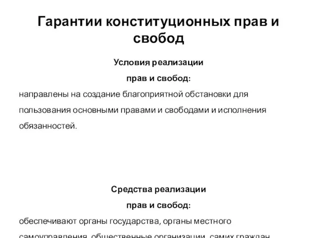 Гарантии конституционных прав и свобод Условия реализации прав и свобод: направлены