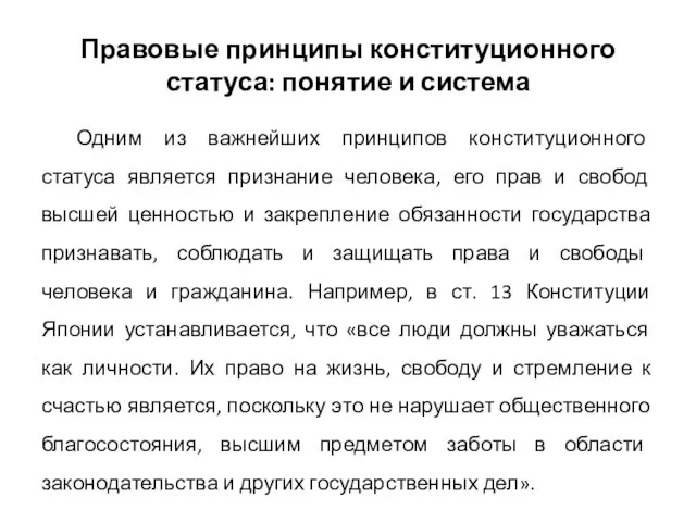 Правовые принципы конституционного статуса: понятие и система Одним из важнейших принципов