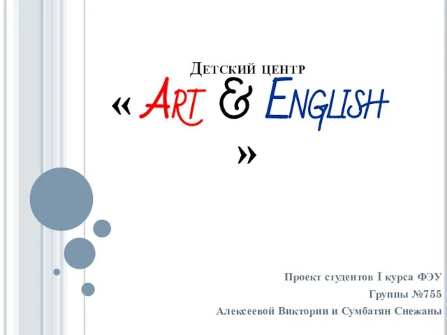 Детский центр Art &amp; English