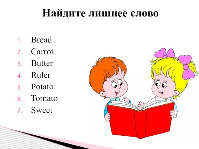 Bread Carrot Butter Ruler Potato Tomato Sweet Найдите лишнее слово