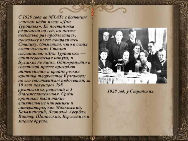 С 1926 года во МХАТе с большим успехом идёт пьеса «Дни