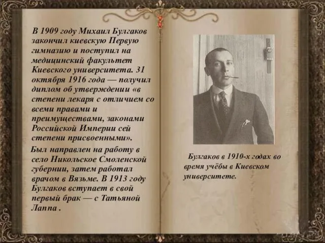 В 1909 году Михаил Булгаков закончил киевскую Первую гимназию и поступил