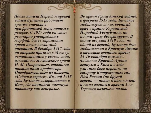 После начала Первой мировой войны Булгаков работает врачом сначала в прифронтовой