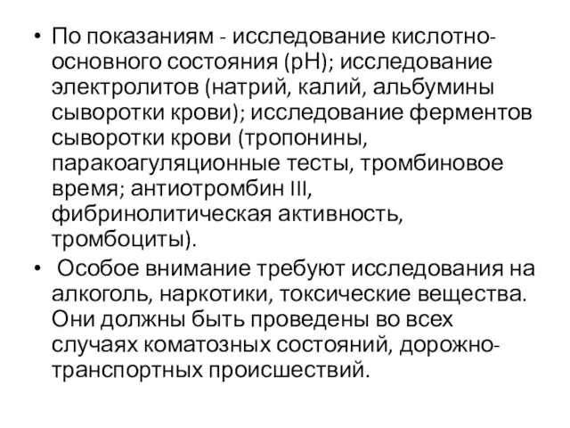 По показаниям - исследование кислотно-основного состояния (рН); исследование электролитов (натрий, калий,