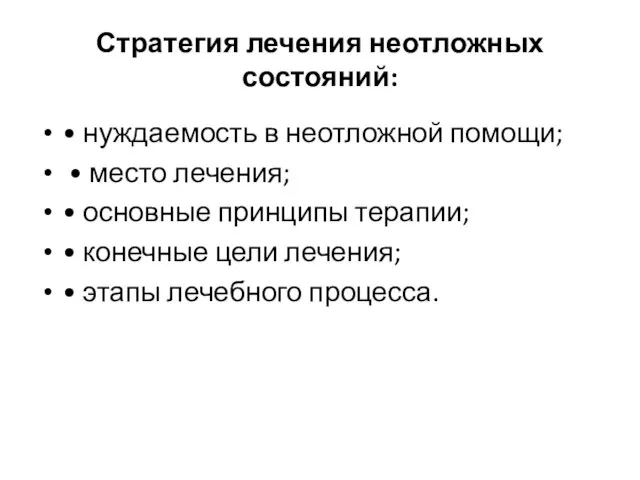 Стратегия лечения неотложных состояний: • нуждаемость в неотложной помощи; • место