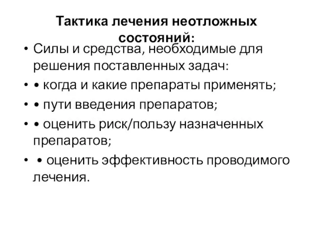 Тактика лечения неотложных состояний: Силы и средства, необходимые для решения поставленных