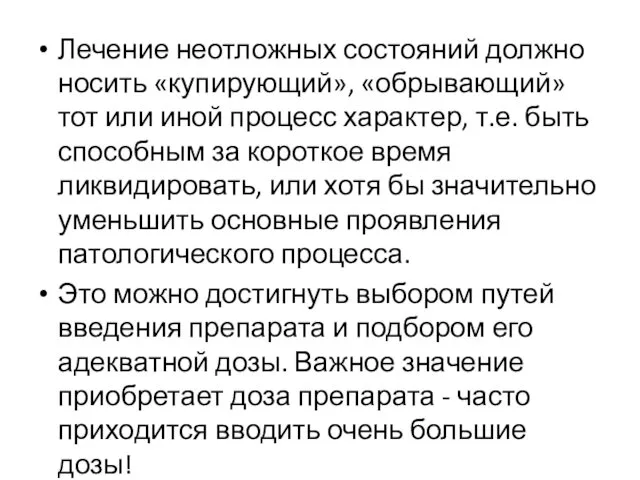 Лечение неотложных состояний должно носить «купирующий», «обрывающий» тот или иной процесс