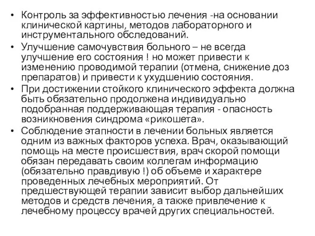 Контроль за эффективностью лечения -на основании клинической картины, методов лабораторного и