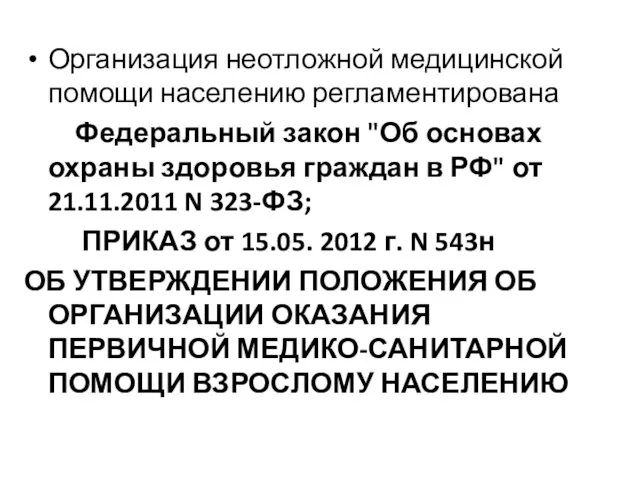 Организация неотложной медицинской помощи населению регламентирована Федеральный закон "Об основах охраны