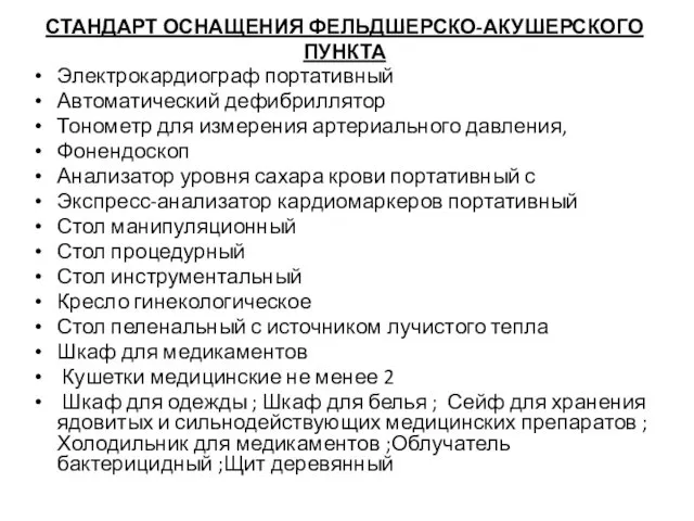 СТАНДАРТ ОСНАЩЕНИЯ ФЕЛЬДШЕРСКО-АКУШЕРСКОГО ПУНКТА Электрокардиограф портативный Автоматический дефибриллятор Тонометр для измерения