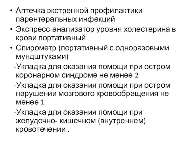 Аптечка экстренной профилактики парентеральных инфекций Экспресс-анализатор уровня холестерина в крови портативный