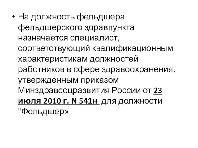 На должность фельдшера фельдшерского здравпункта назначается специалист, соответствующий квалификационным характеристикам должностей